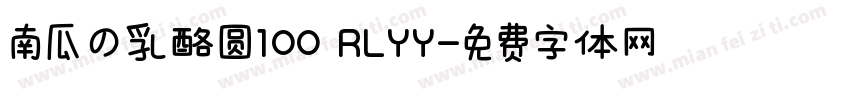 南瓜の乳酪圆100 RLYY字体转换